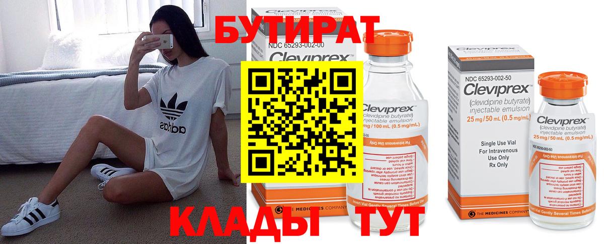 БУТИРАТ бутандиол  Вход с VPN  Бутират  Камышлов 
